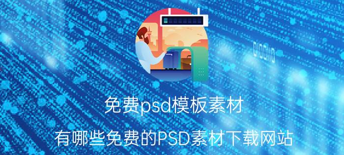 免费psd模板素材 有哪些免费的PSD素材下载网站？